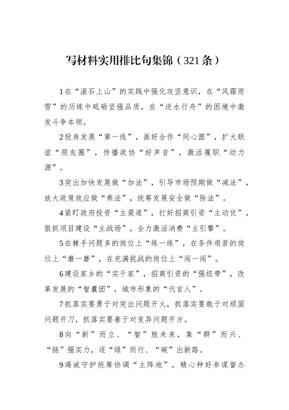 写材料实用排比句集锦（321条）.docx_第1页