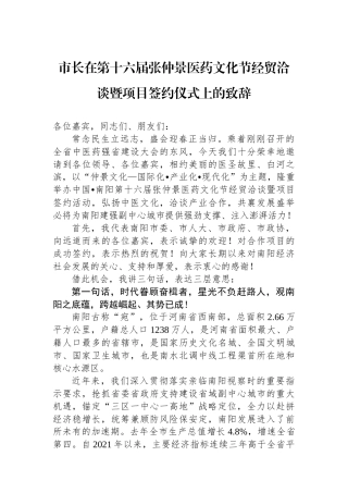 市长在第十六届张仲景医药文化节经贸洽谈暨项目签约仪式上的致辞.docx