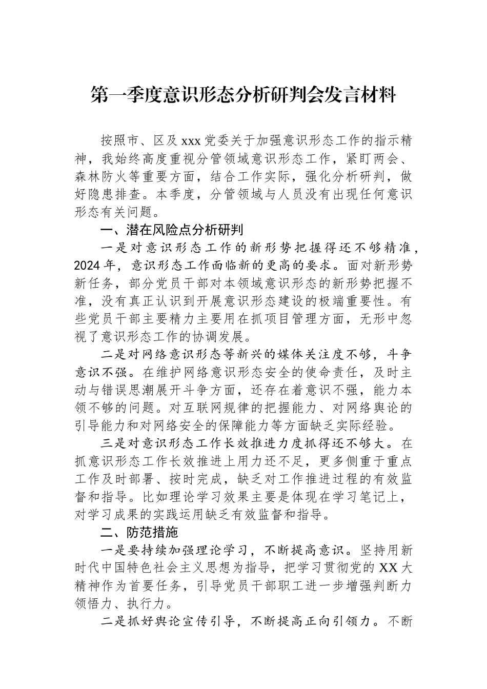 第一季度意识形态分析研判会发言材料.docx_第1页