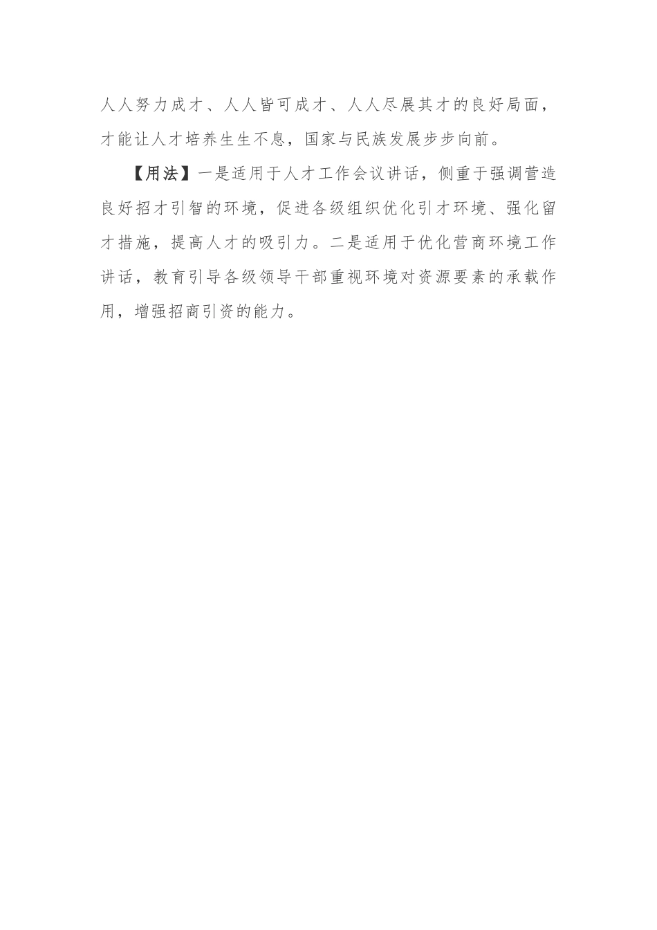 写材料用典：欲致鱼者先通水，欲致鸟者先树木.docx_第2页