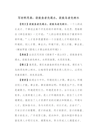 写材料用典：欲致鱼者先通水，欲致鸟者先树木.docx