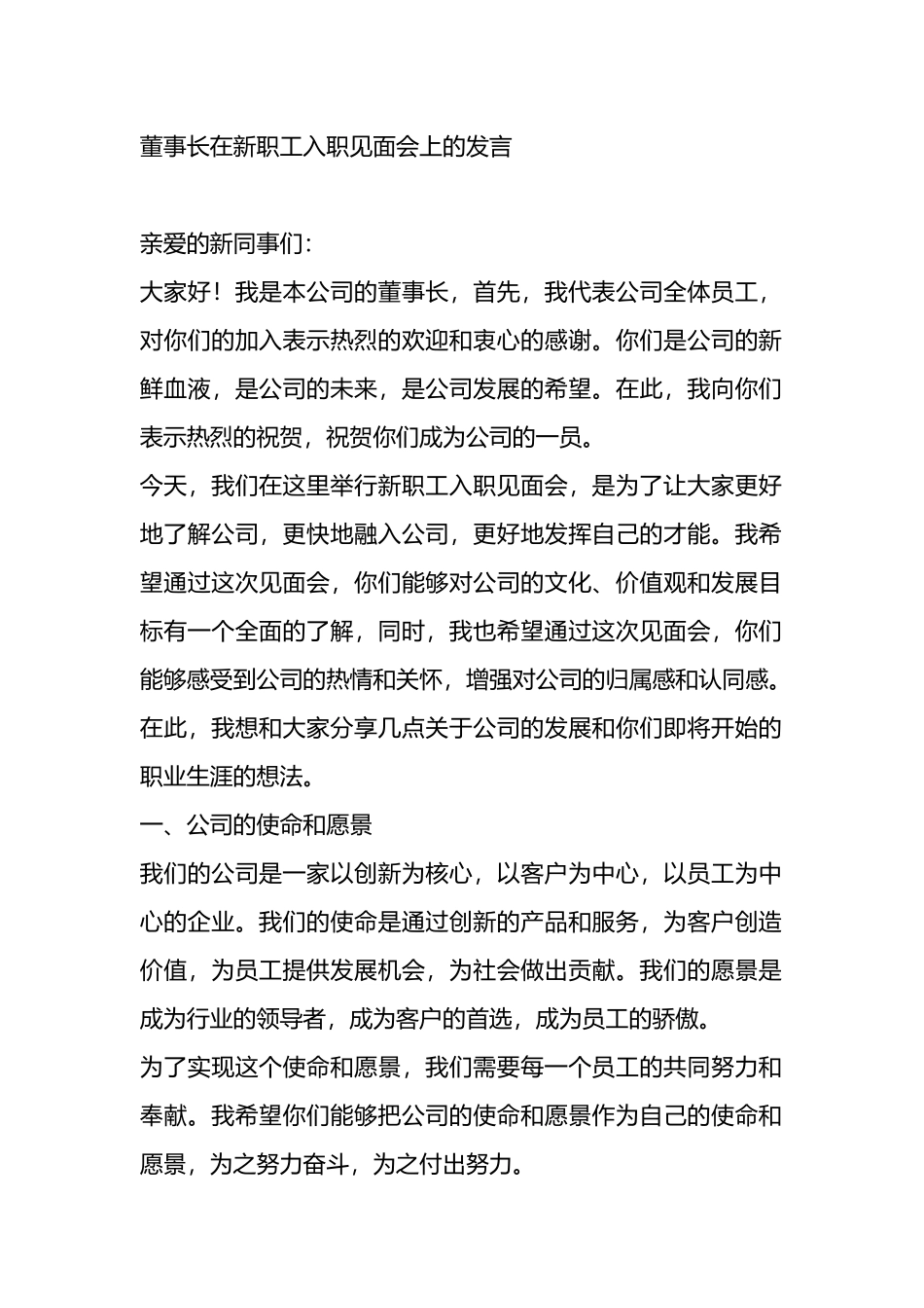 董事长在新职工入职见面会上的发言.docx_第1页