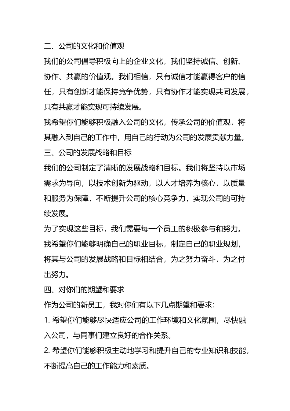 董事长在新职工入职见面会上的发言.docx_第2页