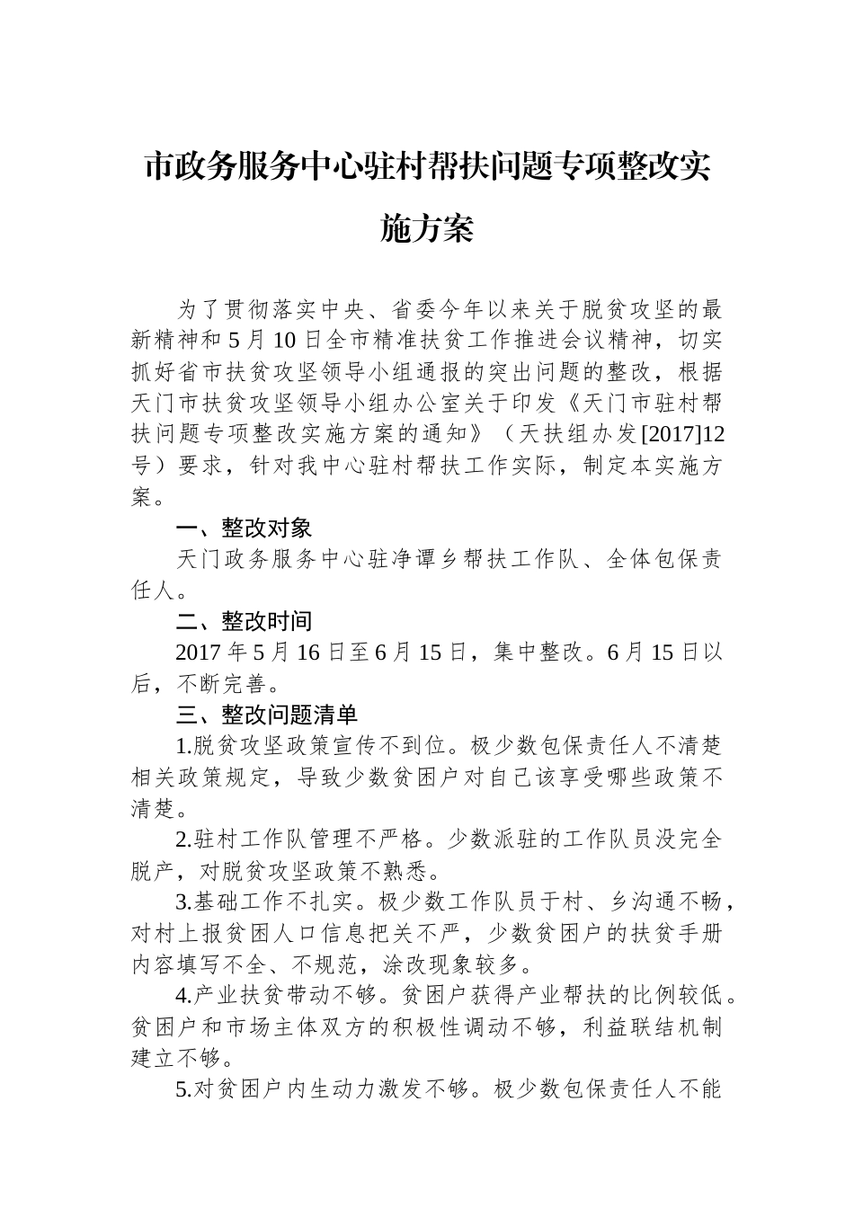市政务服务中心驻村帮扶问题专项整改实施方案.docx_第1页