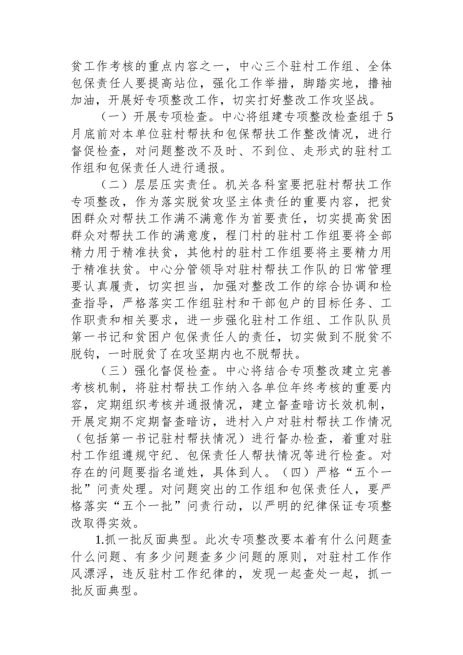 市政务服务中心驻村帮扶问题专项整改实施方案.docx_第3页