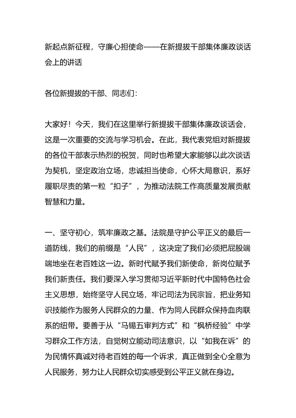 新起点新征程，守廉心担使命——在新提拔干部集体廉政谈话会上的讲话.docx_第1页