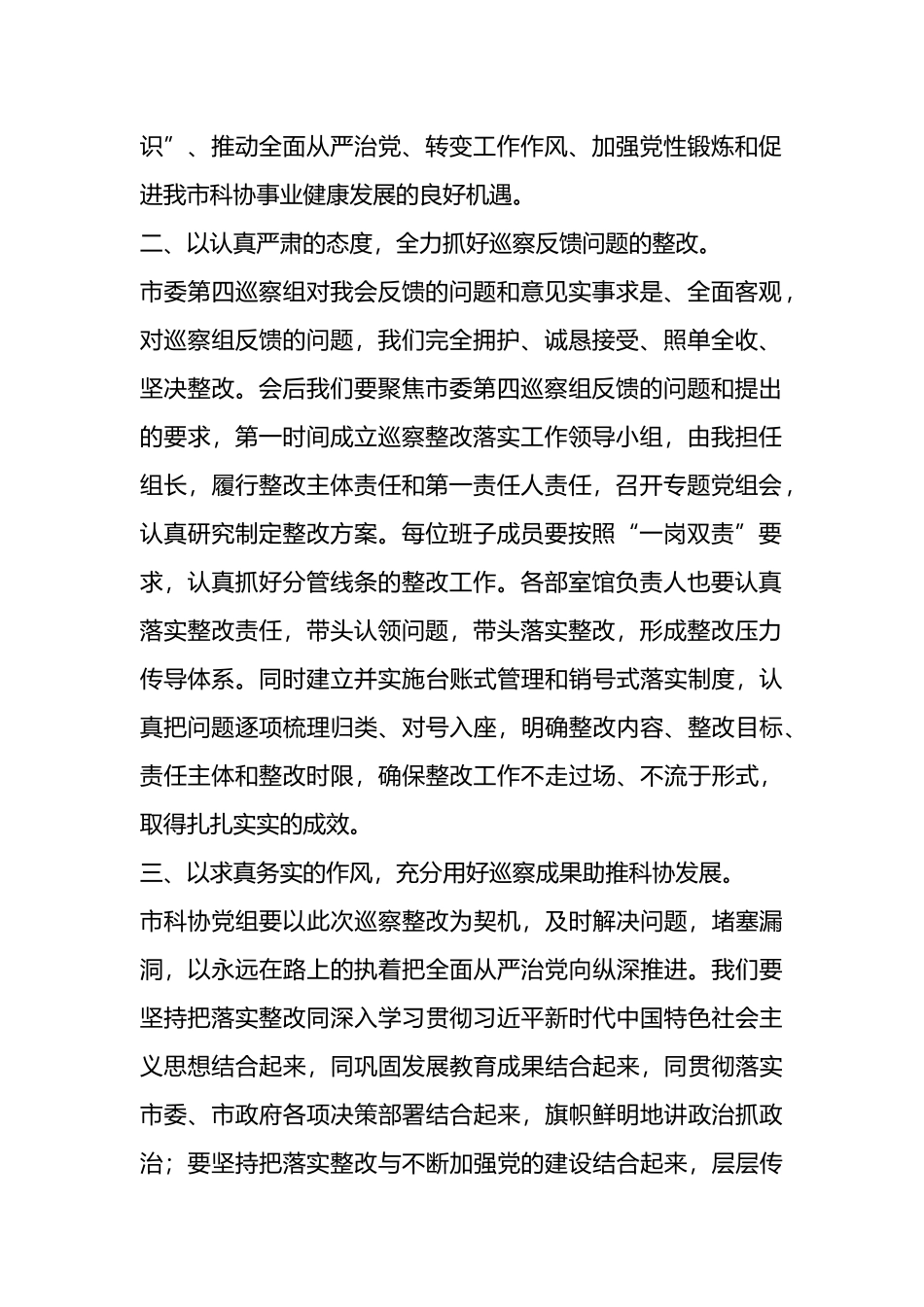 市政协在市委巡察组巡察反馈会上的表态发言.docx_第2页