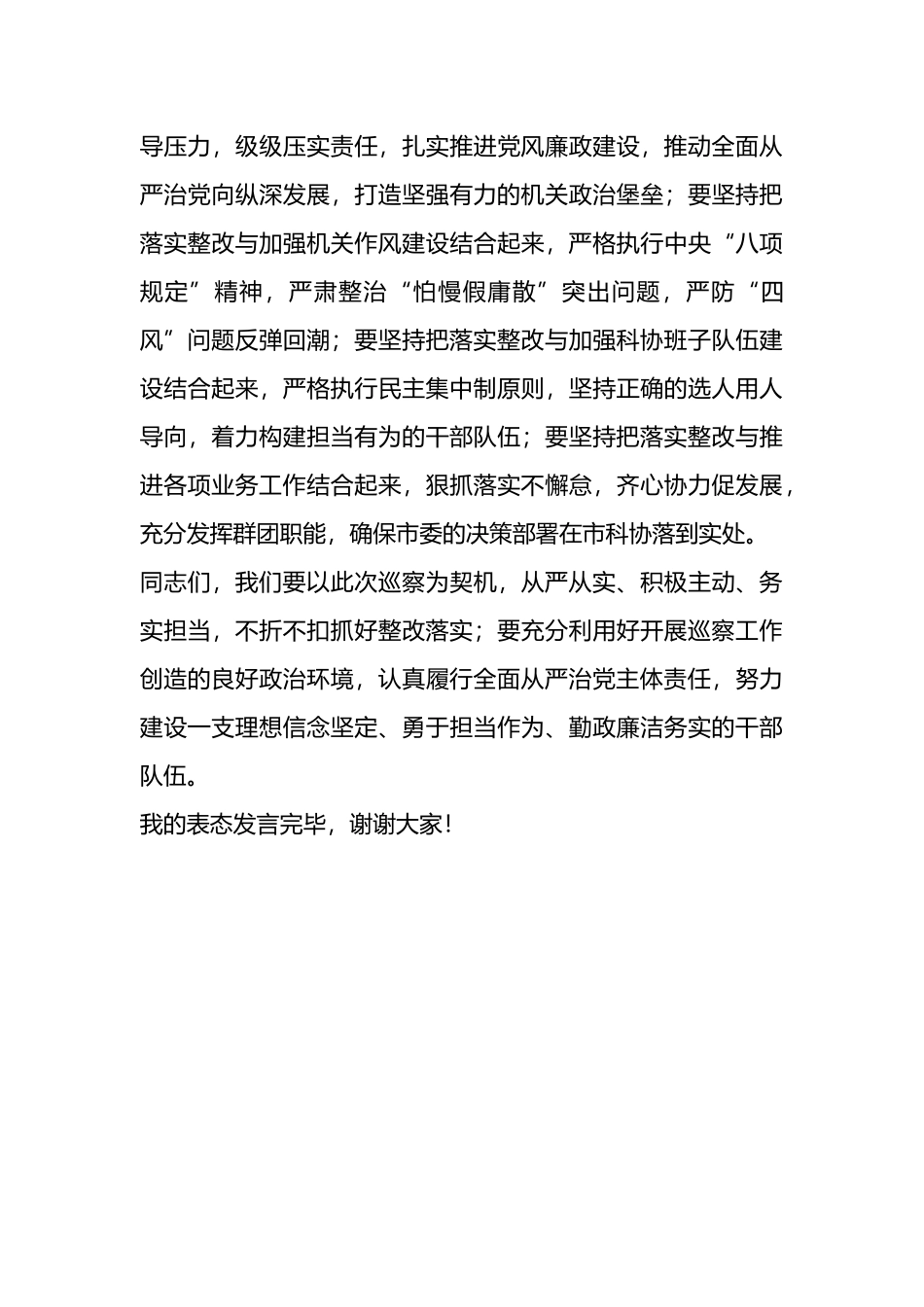市政协在市委巡察组巡察反馈会上的表态发言.docx_第3页