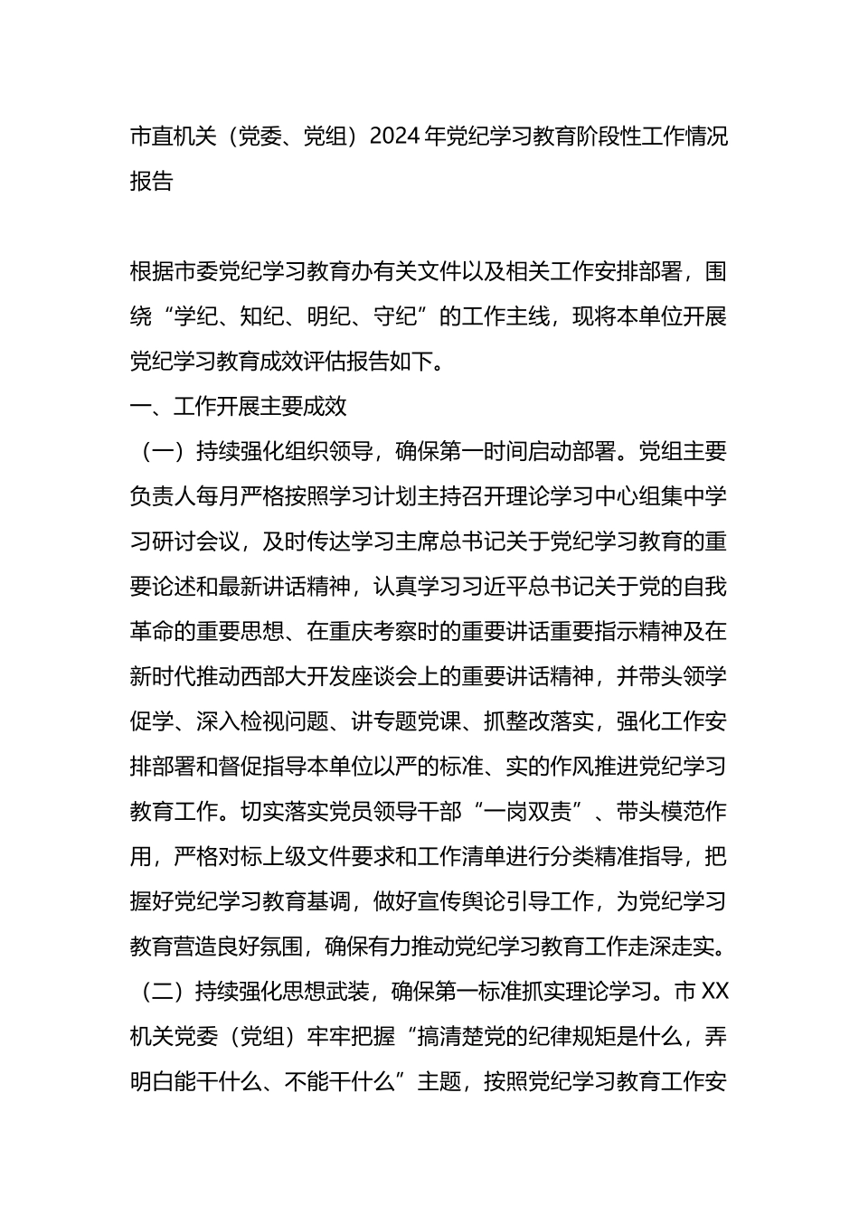 市直机关（党委、党组）2024年党纪学习教育阶段性工作情况报告.docx_第1页
