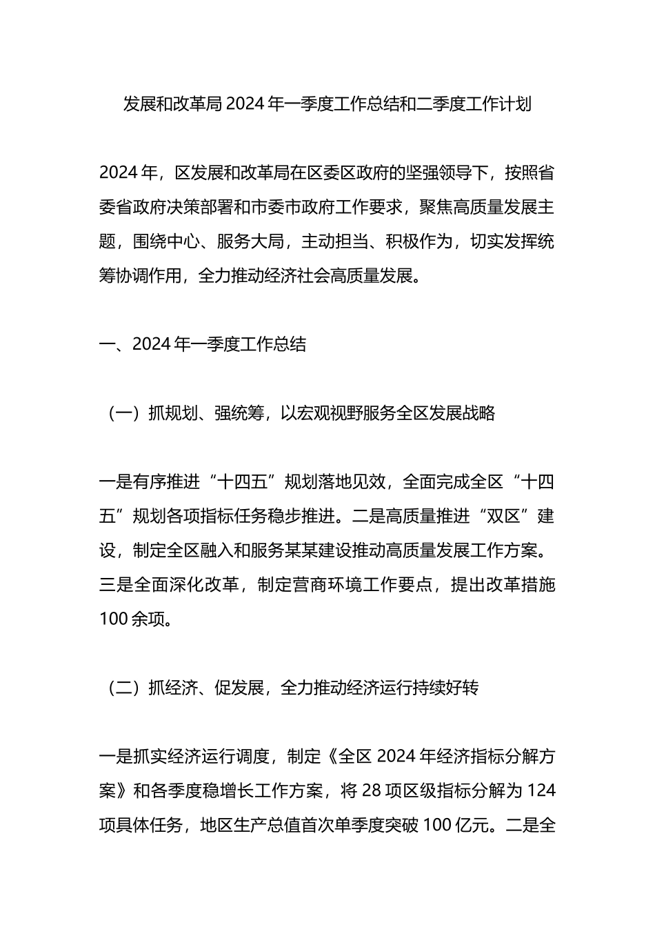 发展和改革局2024年一季度工作总结和二季度工作计划.docx_第1页