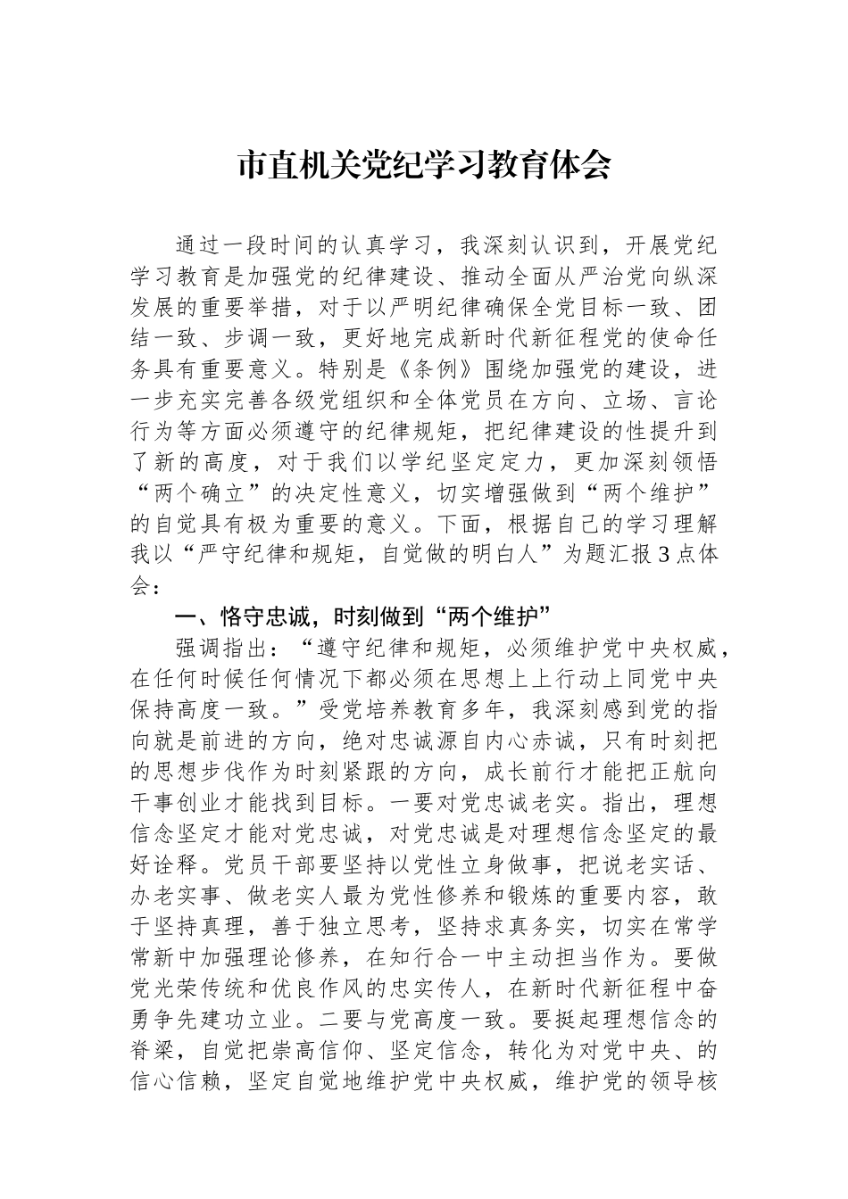 市直机关党纪学习教育体会.docx_第1页