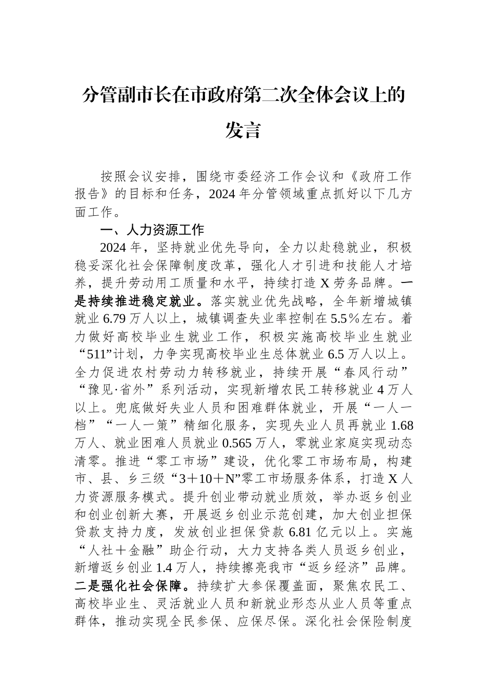 分管副市长在市政府第二次全体会议上的发言.docx_第1页
