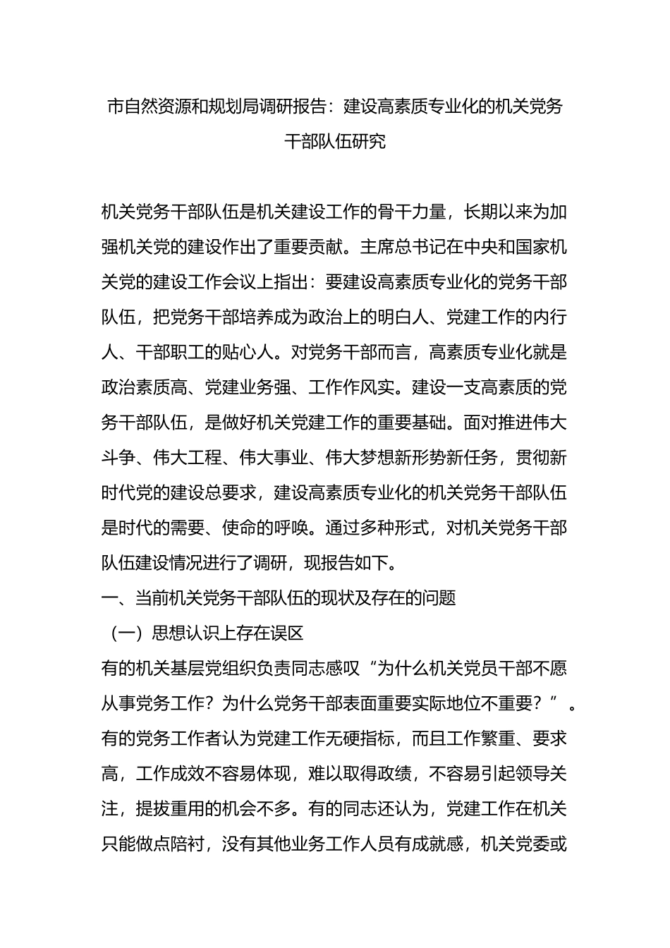 市自然资源和规划局调研报告：建设高素质专业化的机关党务干部队伍研究.docx_第1页