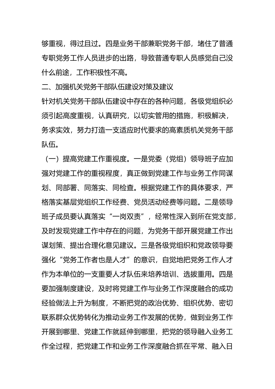 市自然资源和规划局调研报告：建设高素质专业化的机关党务干部队伍研究.docx_第3页