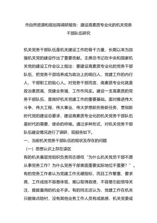 市自然资源和规划局调研报告：建设高素质专业化的机关党务干部队伍研究.docx