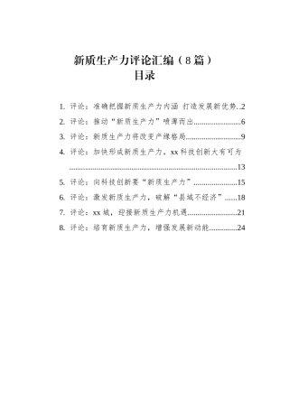 新质生产力评论汇编（8篇）(1).docx