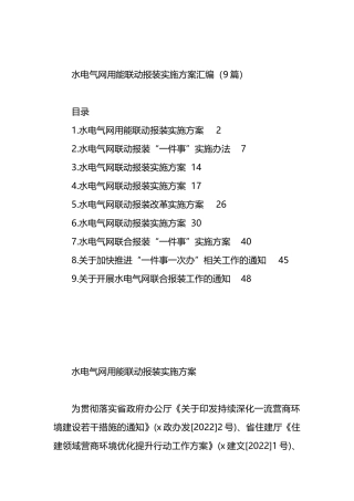 水电气网用能联动报装实施方案汇编（9篇）.docx