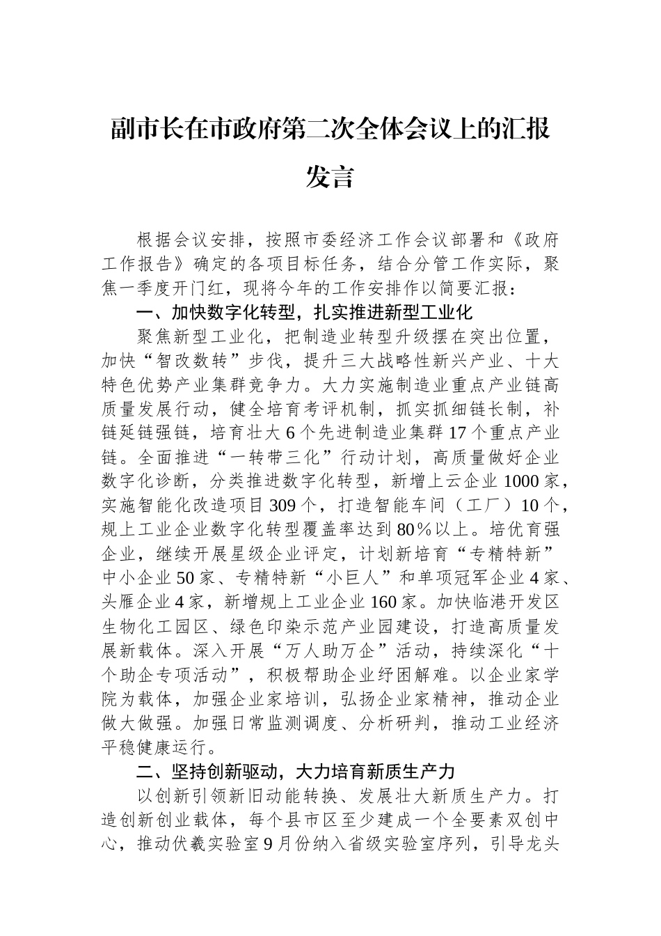 副市长在市政府第二次全体会议上的汇报发言.docx_第1页