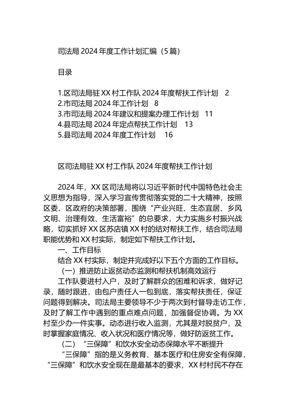 司法局2024年度工作计划汇编（5篇）.docx_第1页