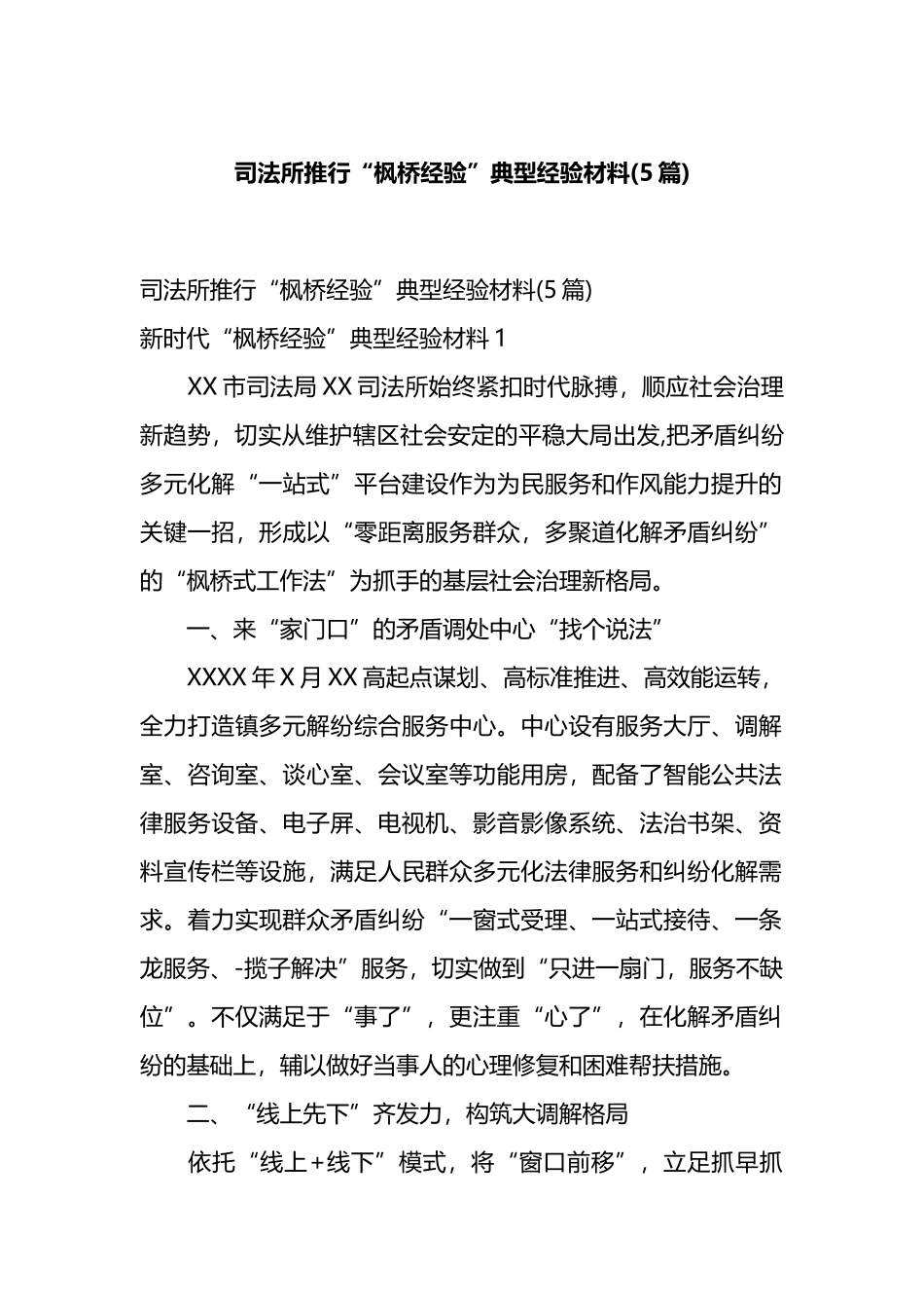 司法所推行“枫桥经验”典型经验材料(5篇).docx_第1页