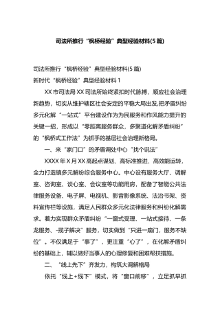 司法所推行“枫桥经验”典型经验材料(5篇).docx