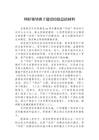 四好领导班子建设经验总结材料.docx