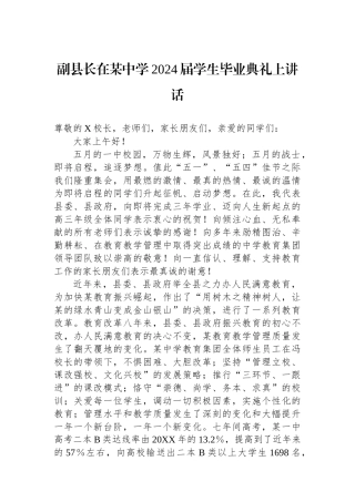 副县长在某中学2024届学生毕业典礼上讲话.docx