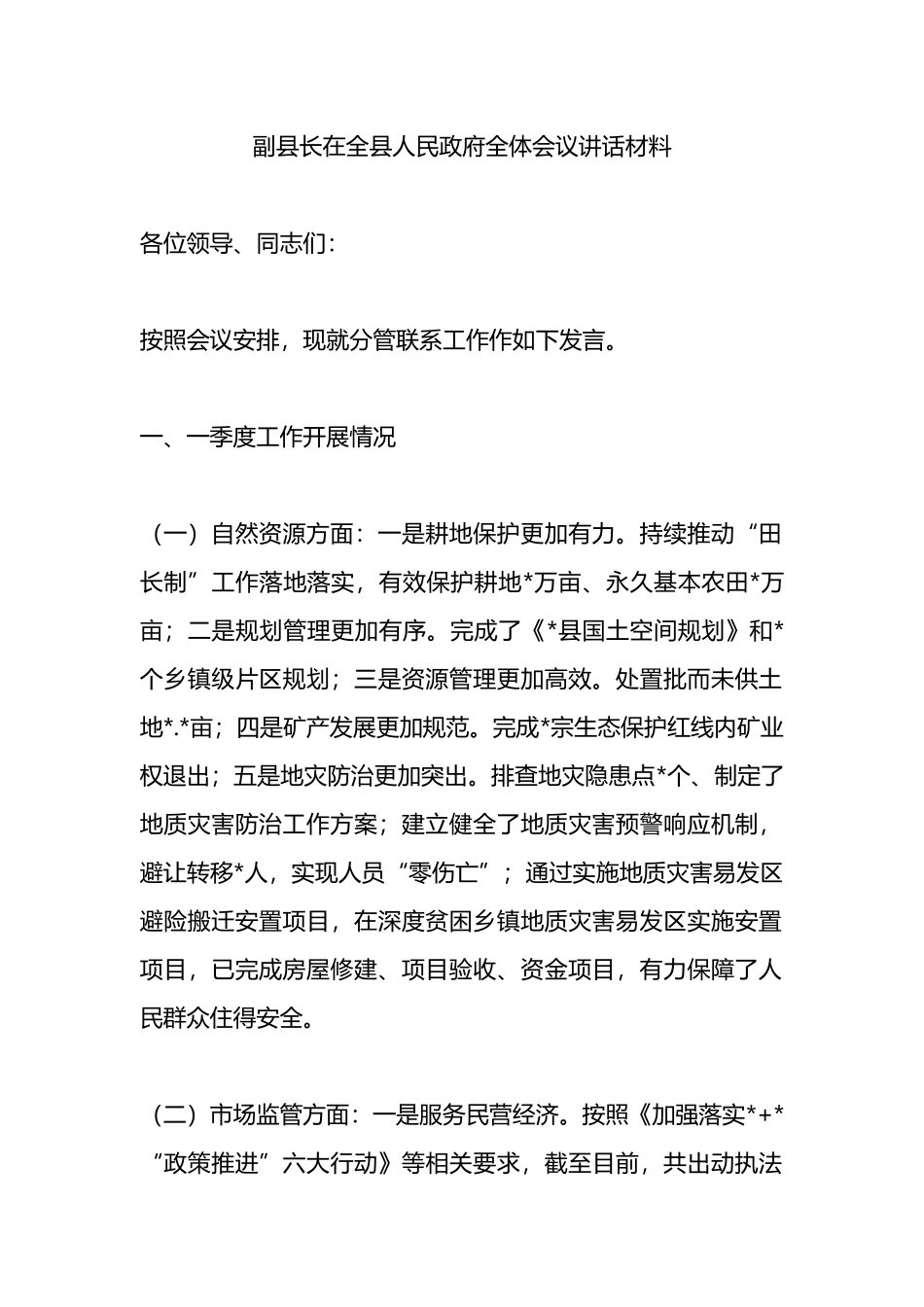 副县长在全县人民政府全体会议讲话材料.docx_第1页