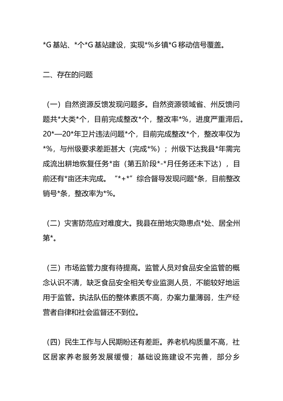 副县长在全县人民政府全体会议讲话材料.docx_第3页