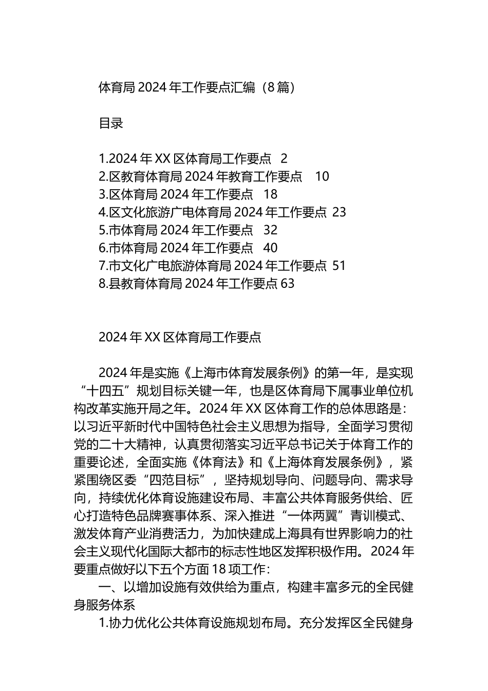 体育局2024年工作要点汇编（8篇）.docx_第1页