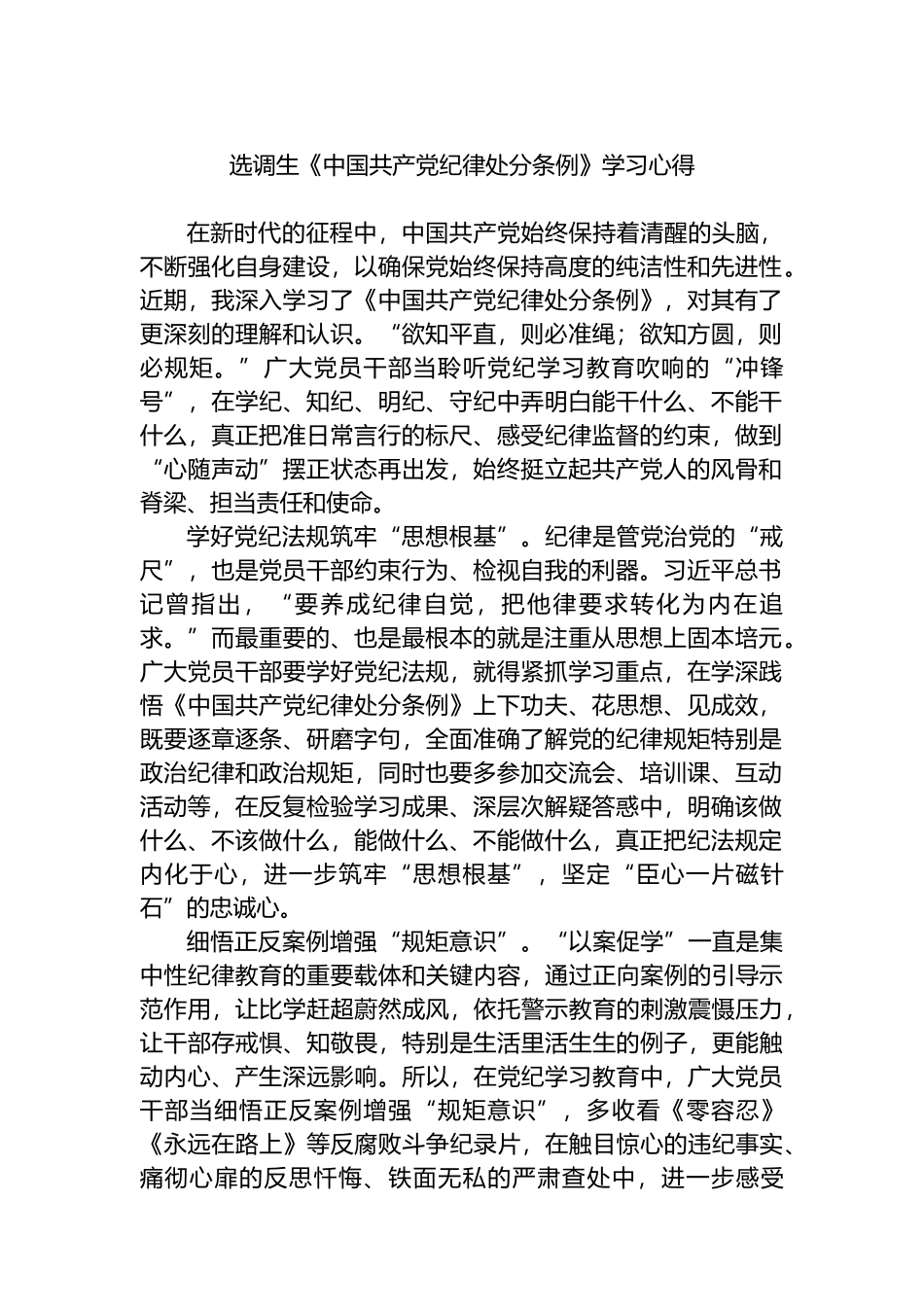 选调生《中国共产党纪律处分条例》学习心得.docx_第1页