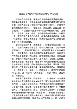选调生《中国共产党纪律处分条例》学习心得.docx