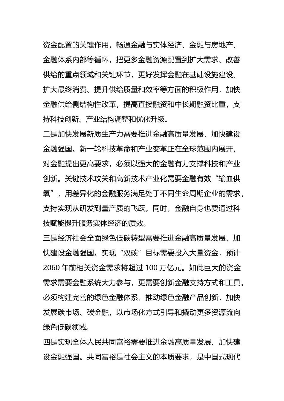 推进金融高质量发展、加快建设金融强国——学习《习XX关于金融工作论述摘编》.docx_第2页