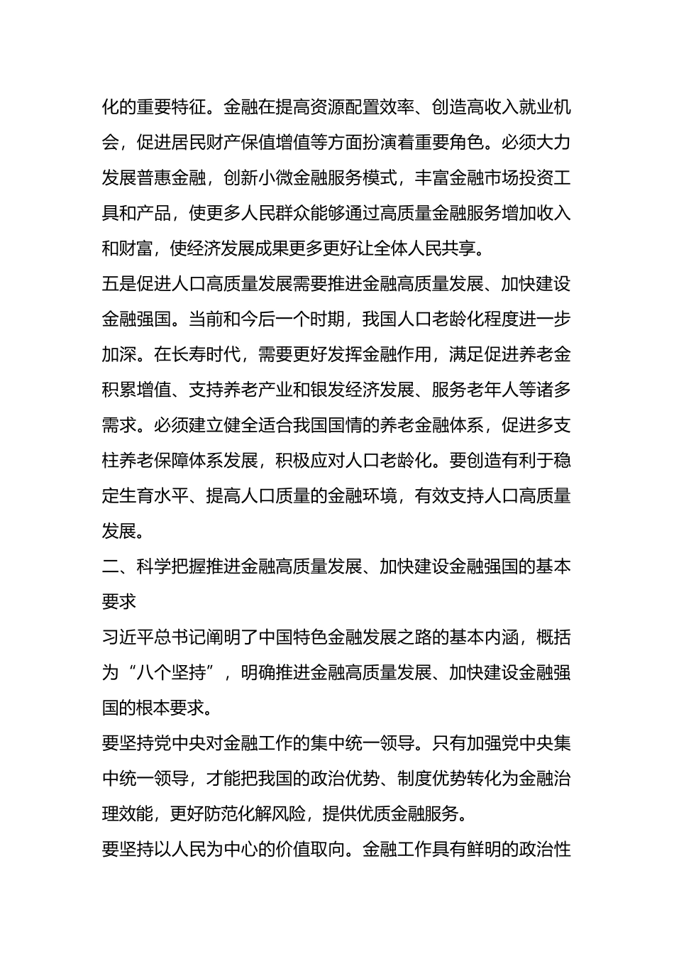 推进金融高质量发展、加快建设金融强国——学习《习XX关于金融工作论述摘编》.docx_第3页