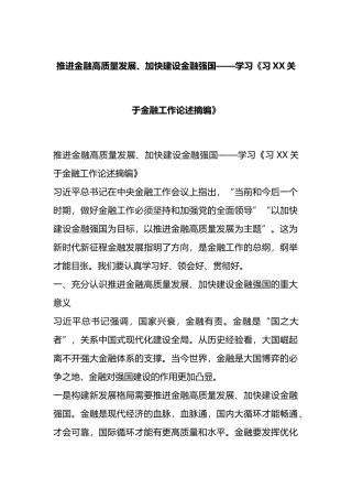 推进金融高质量发展、加快建设金融强国——学习《习XX关于金融工作论述摘编》.docx