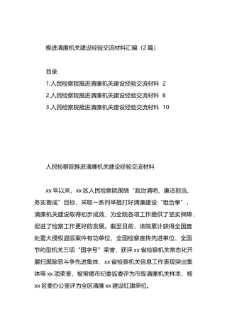推进清廉机关建设经验交流材料汇编（2篇）.docx