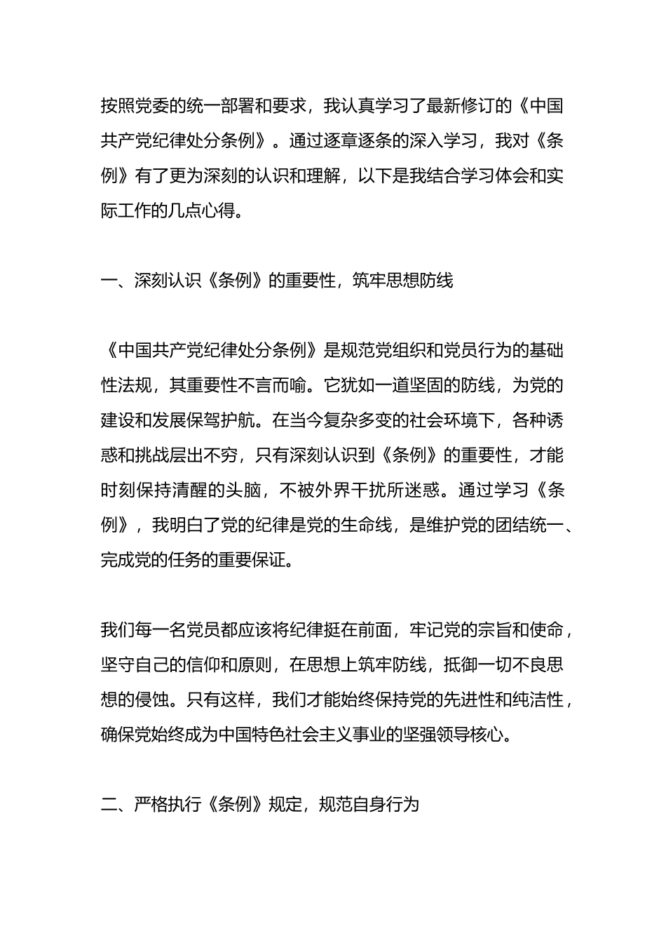 学习〈中国共产党纪律处分条例〉心得体会.docx_第1页