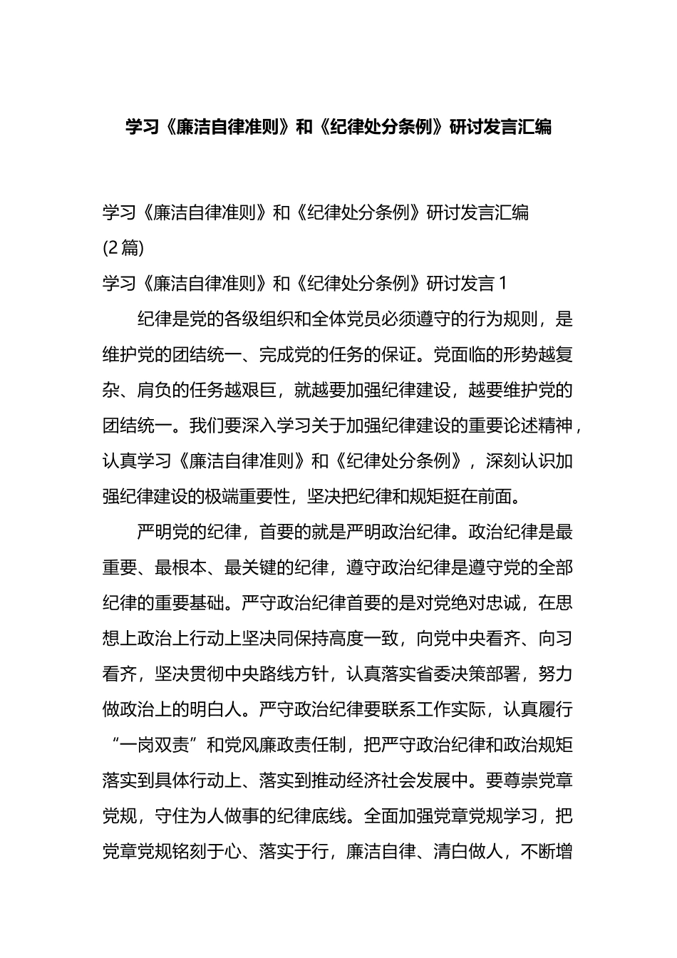 学习《廉洁自律准则》和《纪律处分条例》研讨发言汇编.docx_第1页