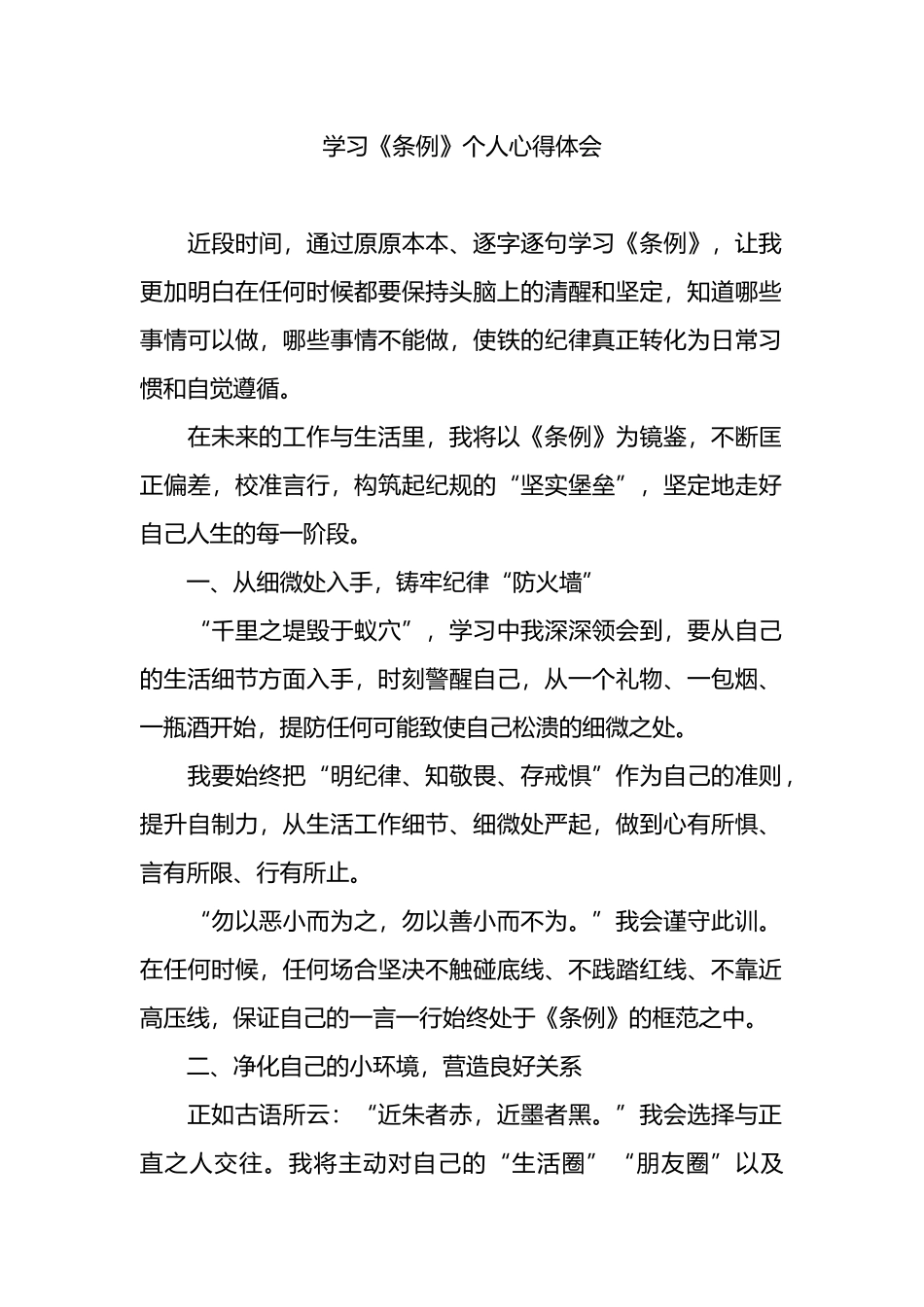 学习《条例》个人心得体会.docx_第1页