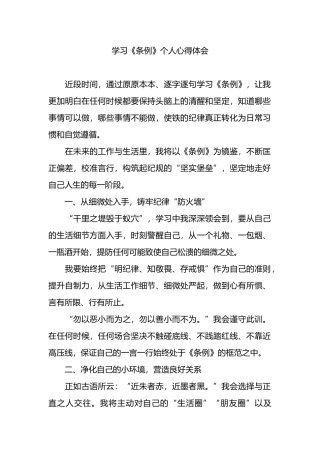 学习《条例》个人心得体会.docx