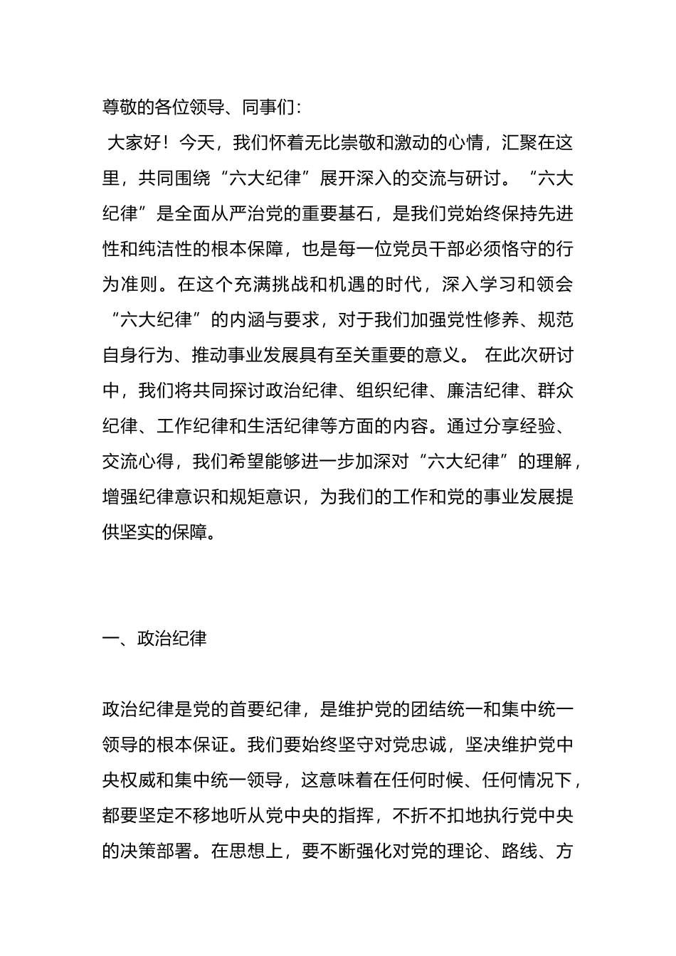 围绕“六大纪律”的交流研讨材料.docx_第1页