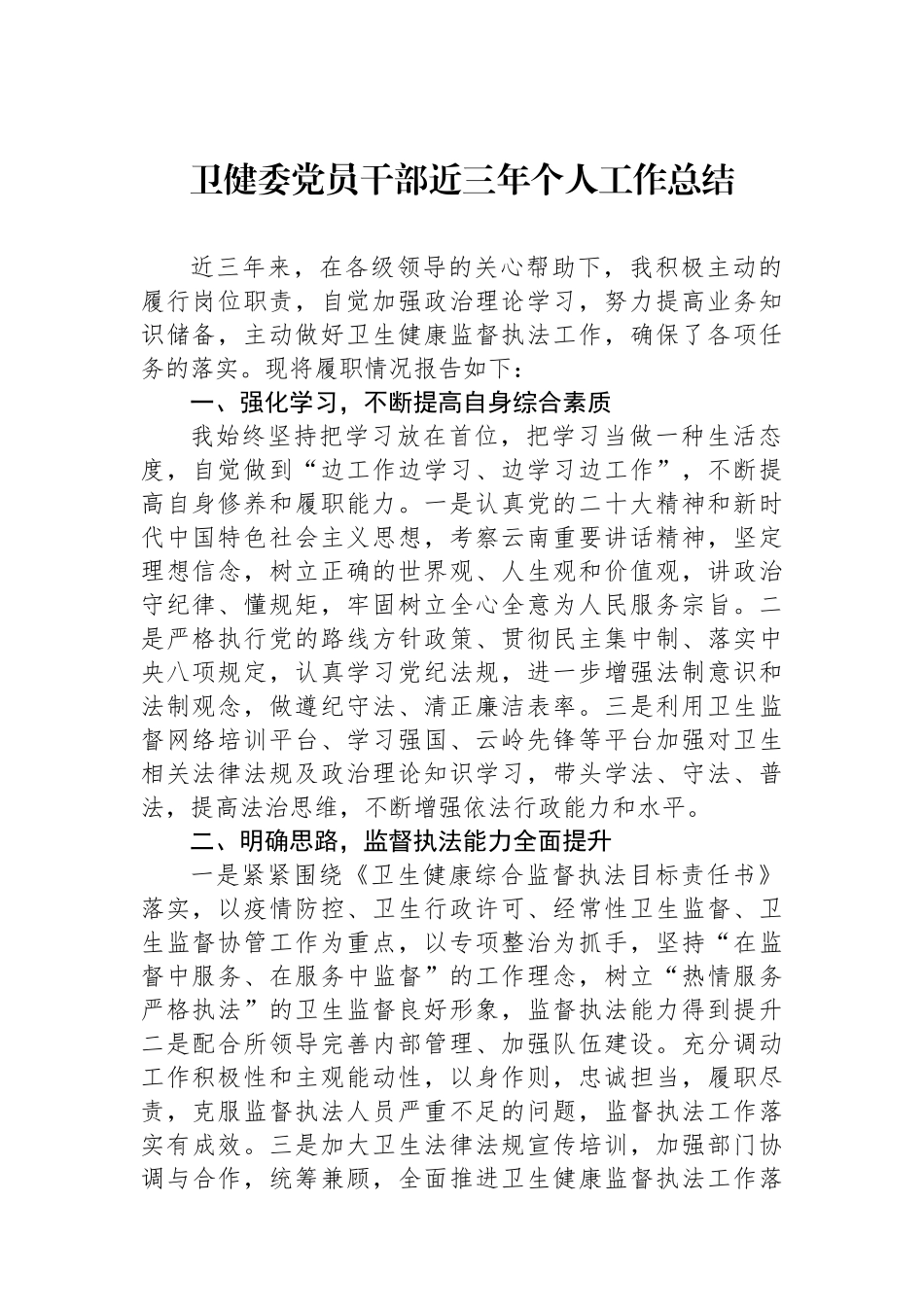 卫健委党员干部近三年个人工作总结.docx_第1页