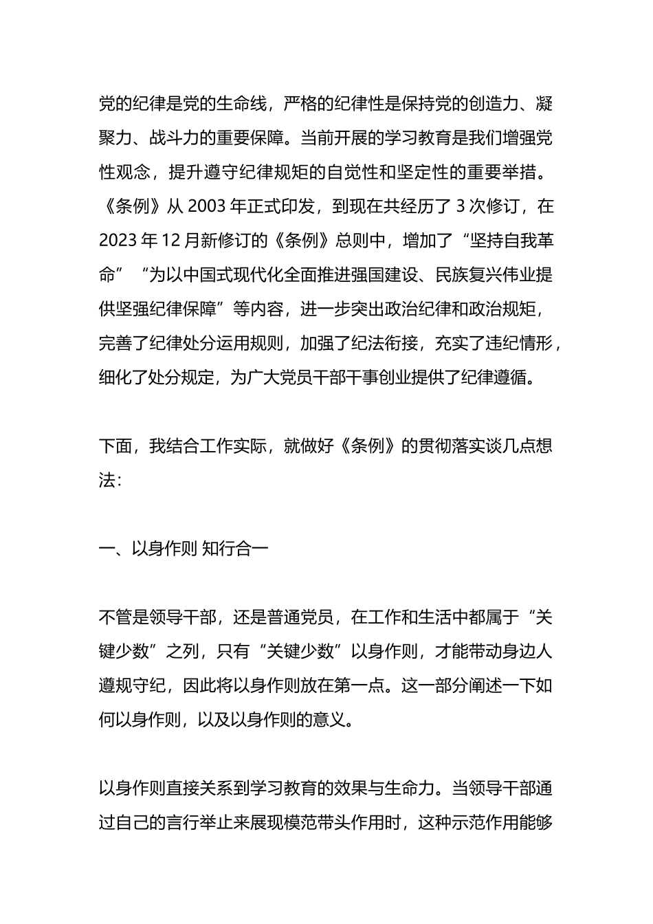 学习教育研讨发言材料：以身作则 真抓实干 持之以恒.docx_第1页