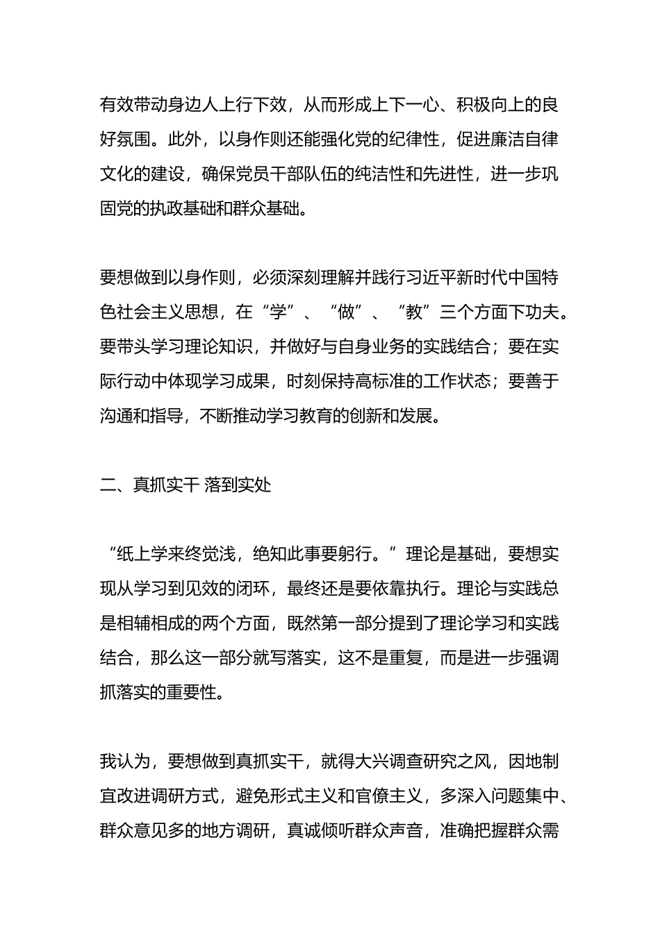学习教育研讨发言材料：以身作则 真抓实干 持之以恒.docx_第2页