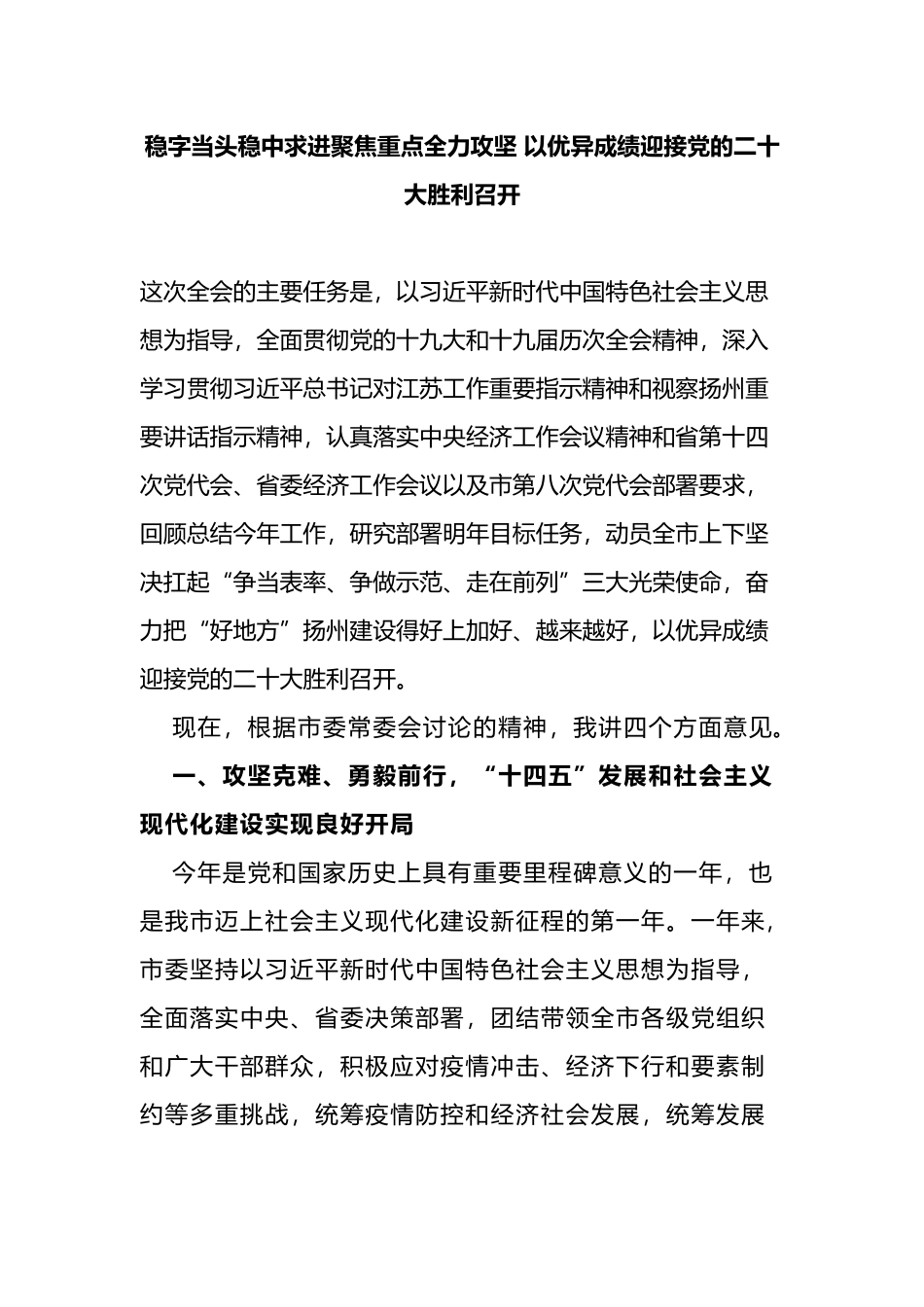 稳字当头稳中求进聚焦重点全力攻坚.docx_第1页