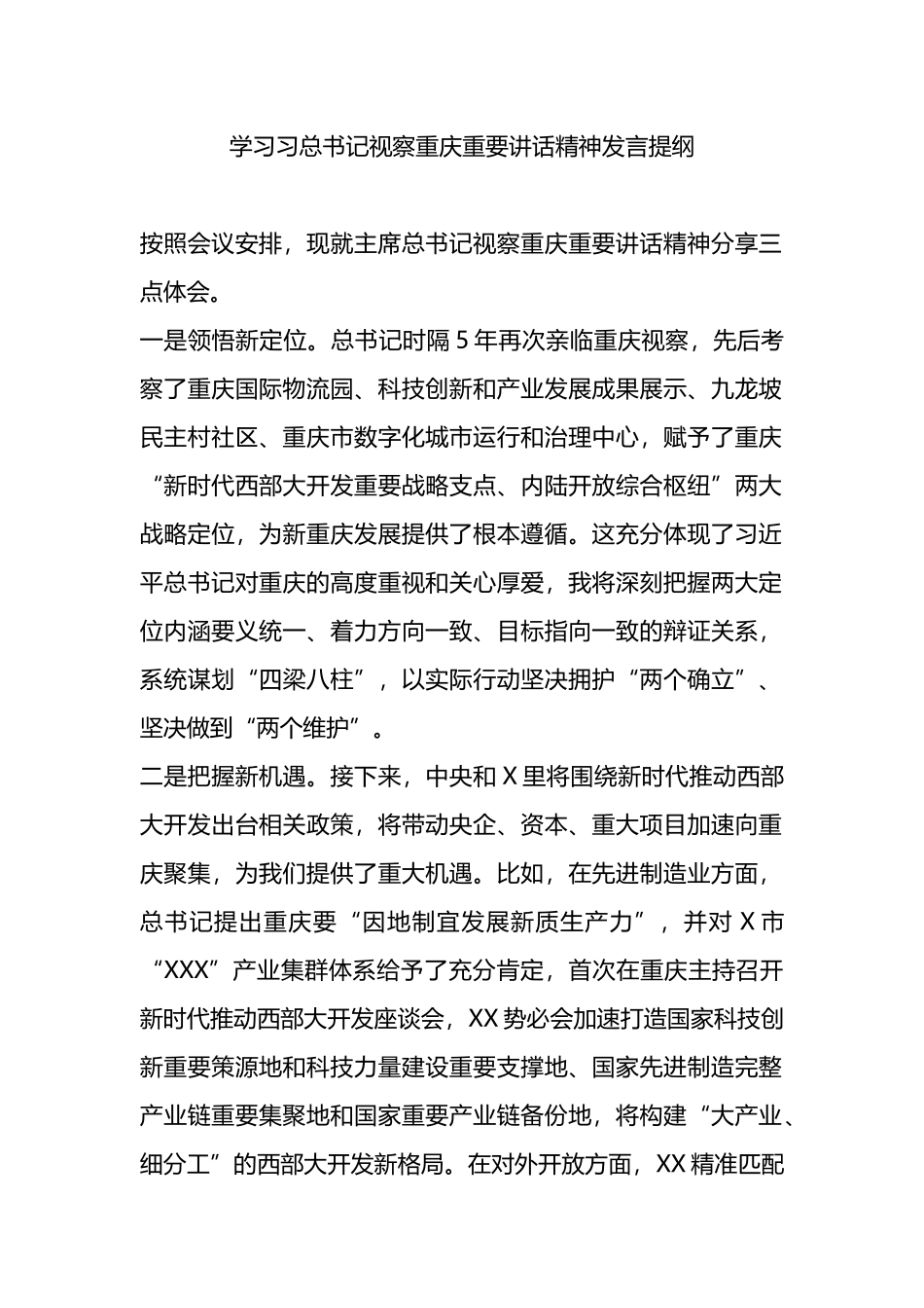 学习习总书记视察重庆重要讲话精神发言提纲.docx_第1页