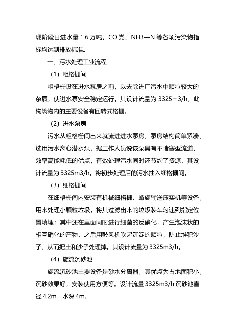 污水处理调查报告材料合集（16篇）.docx_第2页