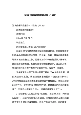 污水处理调查报告材料合集（16篇）.docx
