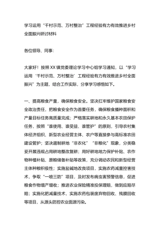学习运用“千村示范、万村整治”工程经验有力有效推进乡村全面振兴研讨材料.docx