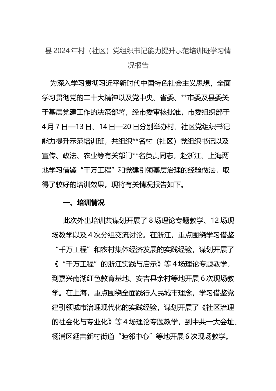县2024年村（社区）党组织书记能力提升示范培训班学习情况报告.docx_第1页